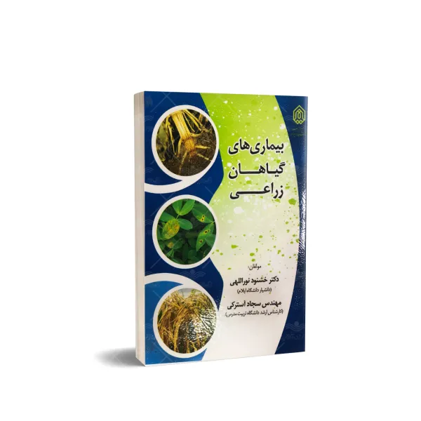 کتاب بیماری های گیاهان زراعی