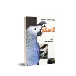 کتاب پرورش، نگهداری و بیماری های کاسکو 0