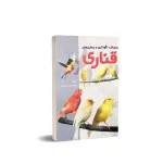 کتاب پرورش، نگهداری و بیماری های قناری 0