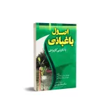 کتاب اصول باغبانی با نگرشی کاربردی 0
